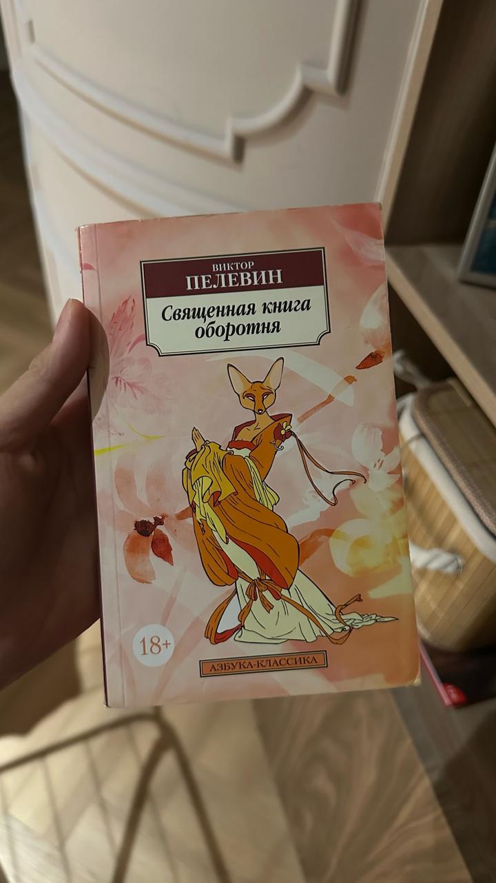 «Священная книга оборотня» Пелевин