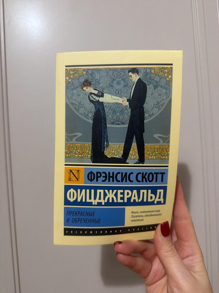 Прекрасные и обреченные