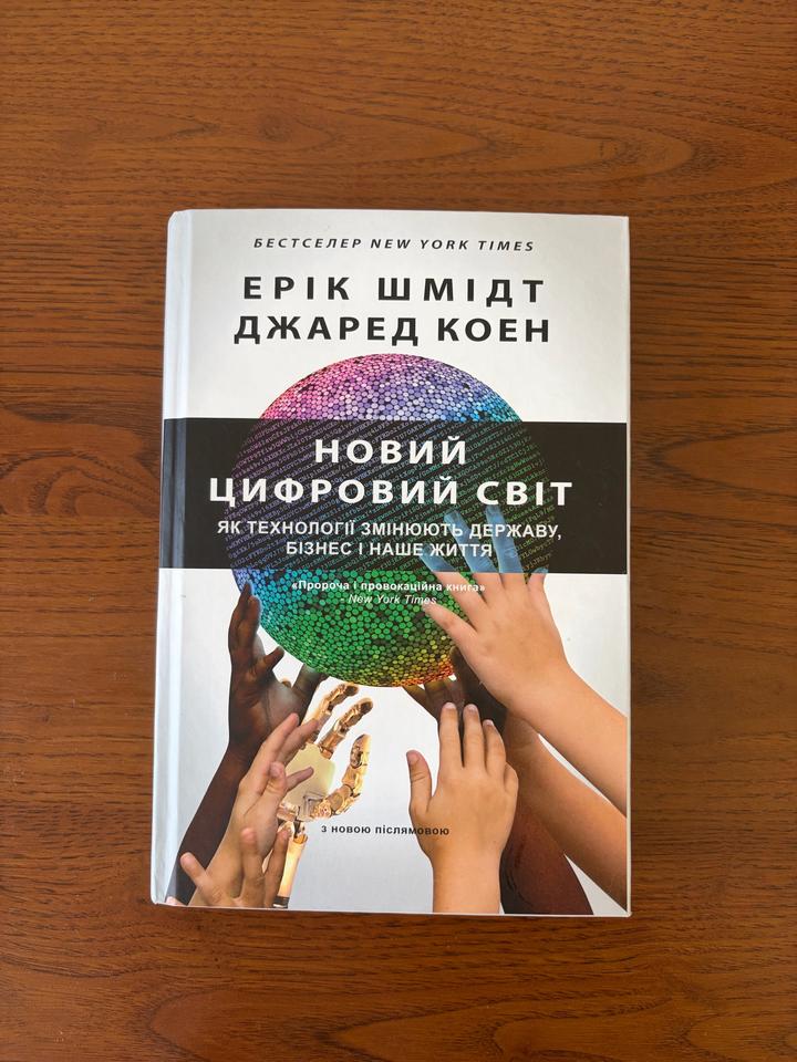 Новий цифровий світ