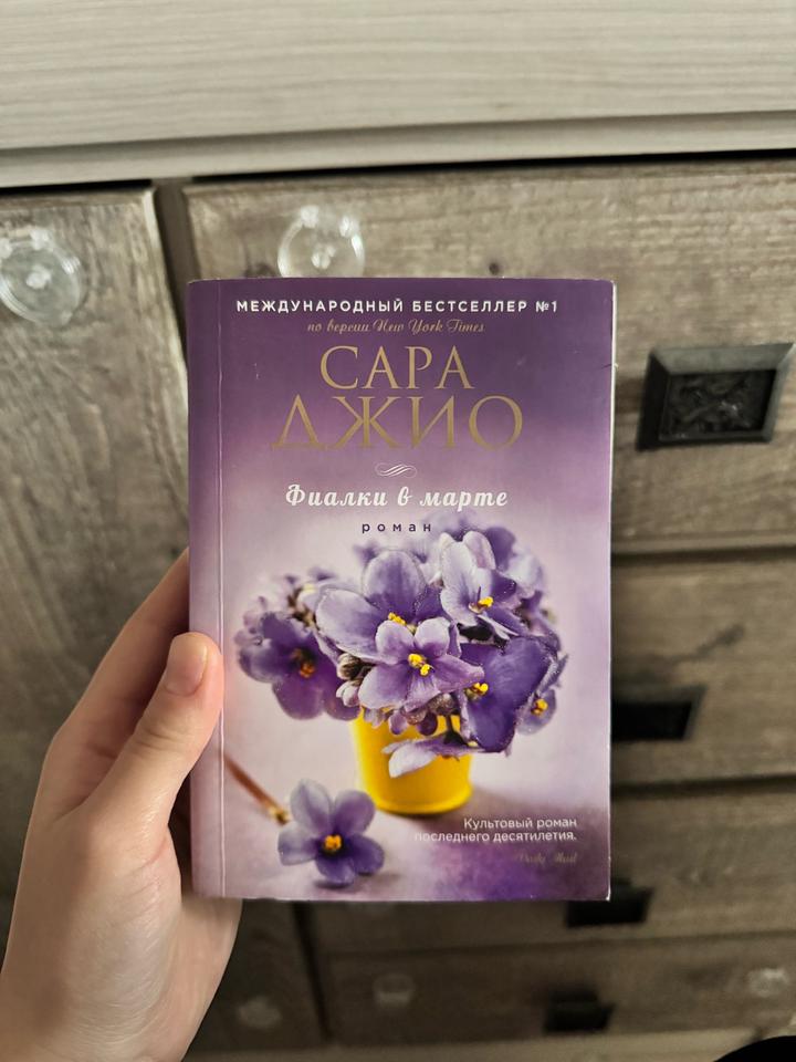 Книга Фиалки в марте