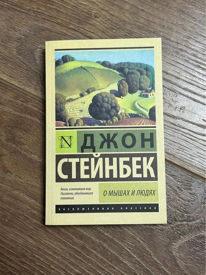Книга «О мышах и людях»