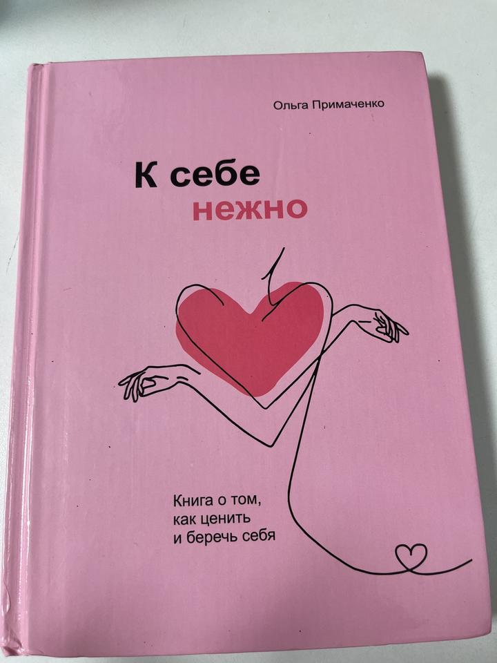 К себе нежно
