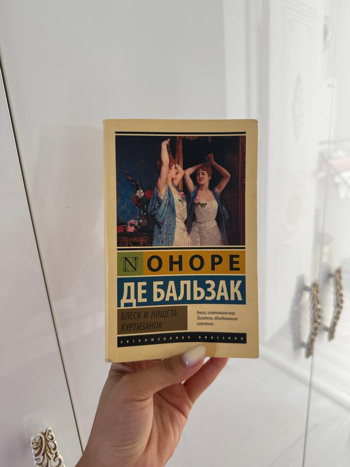 Книга | Блеск и нищета куртизанок