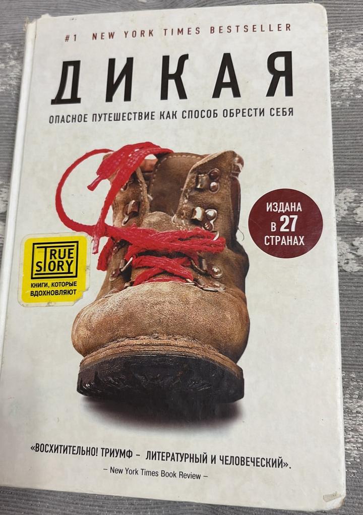 Дикая. Опасное путешествие как способ обрести себя
