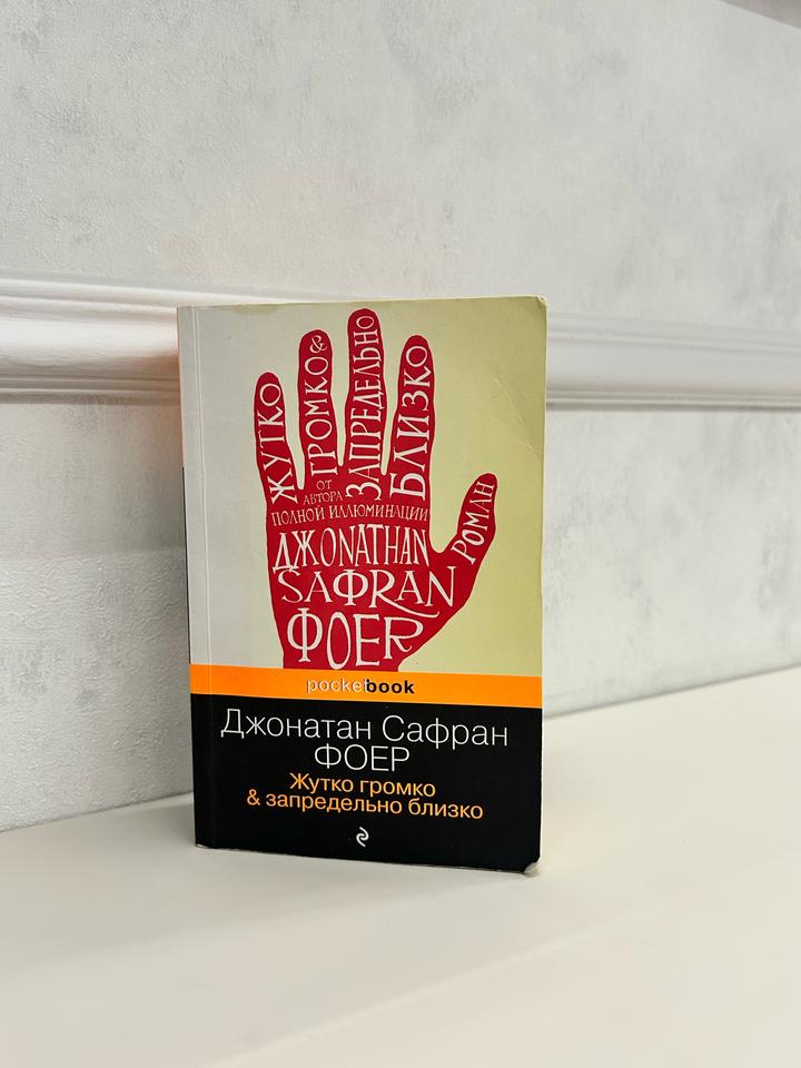 Книжка (Жутко громко & запредельно близко)