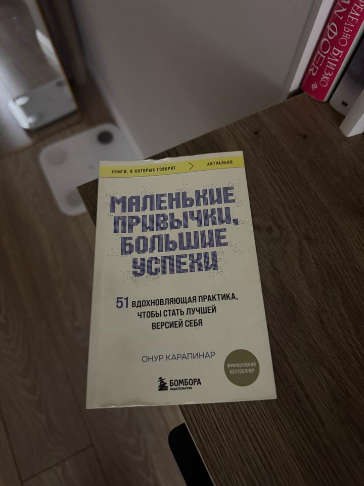 Маленькие привычки, большие успехи