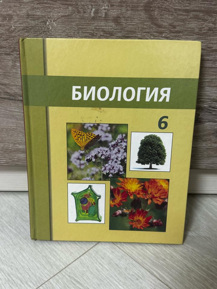 Биология 6 сынып