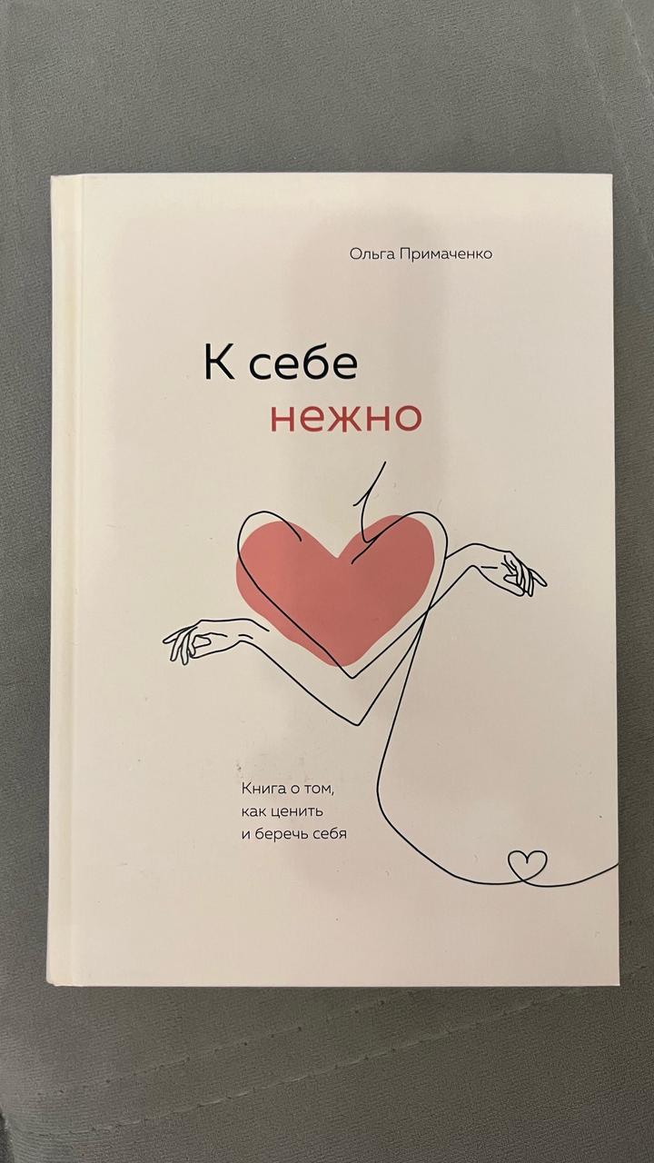 К себе нежно