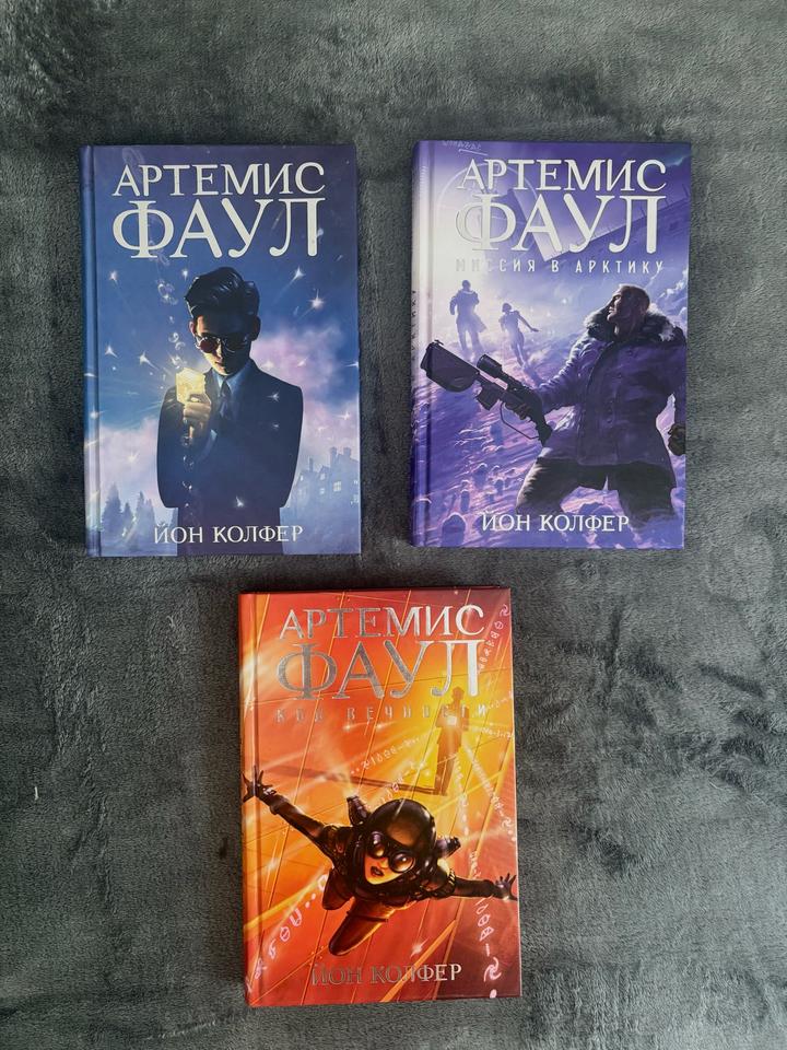Книги «Артемис Фаул» Йон Колфер 1,2,3 часть