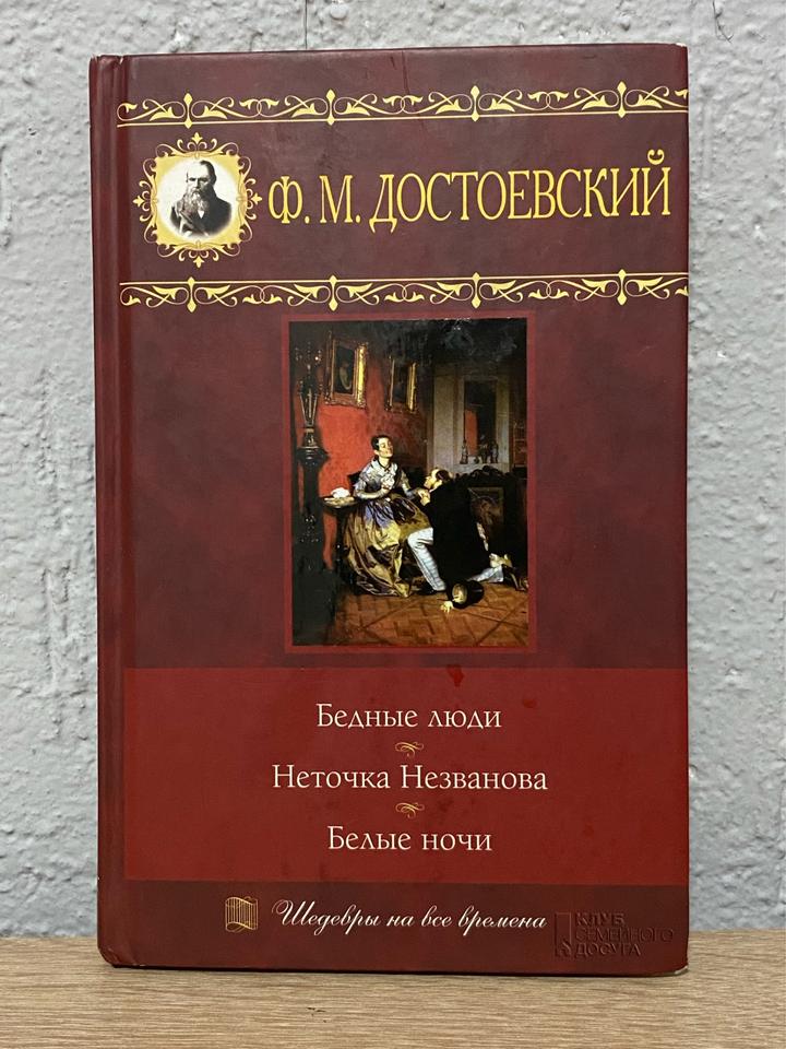Ф.М. Достоевский «Бедные люди» - «Неточка Незванова» - «Белые ночи»
