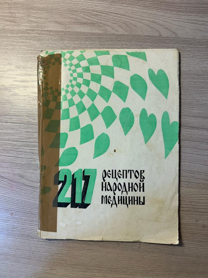 217 рецептов народной медицины