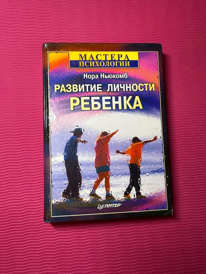 Развитие личности ребенка