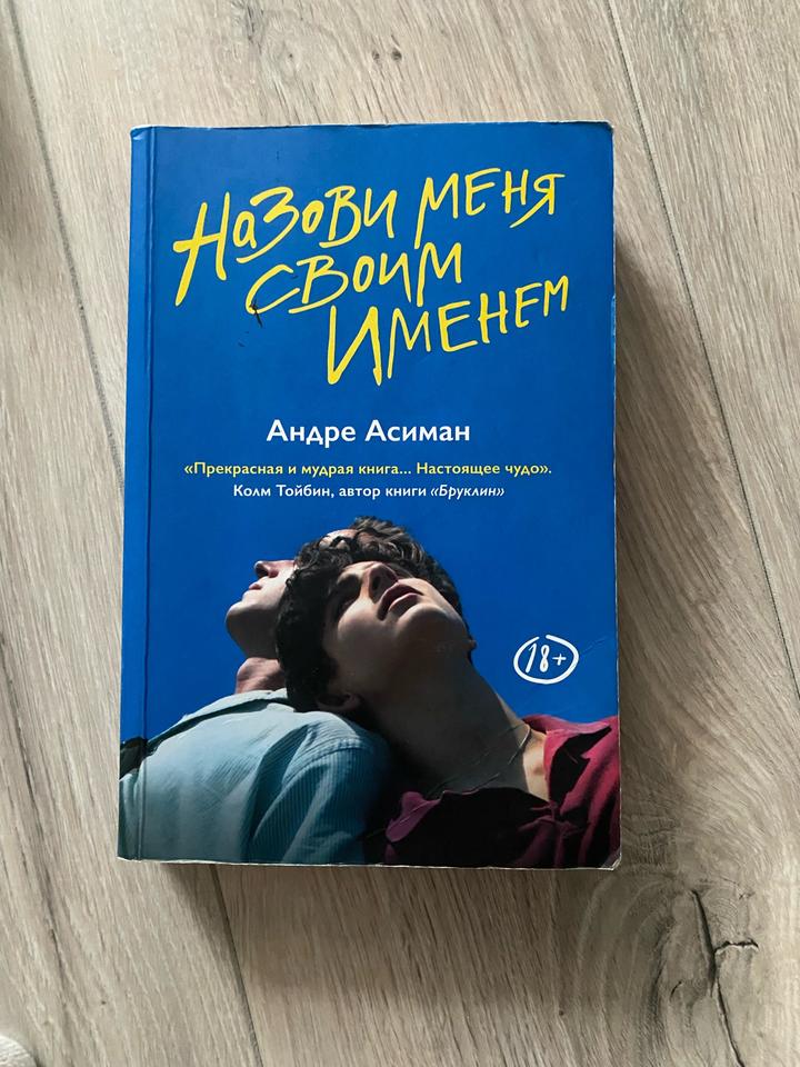 Назови меня своим именем