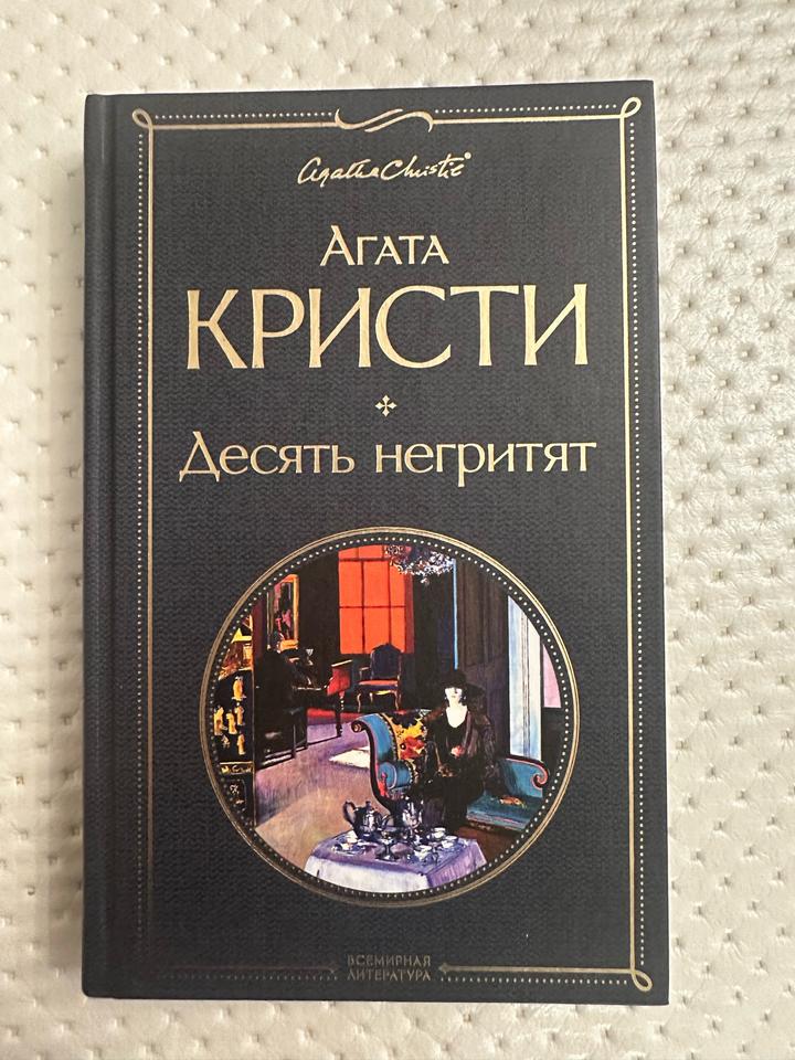 Десять негритят