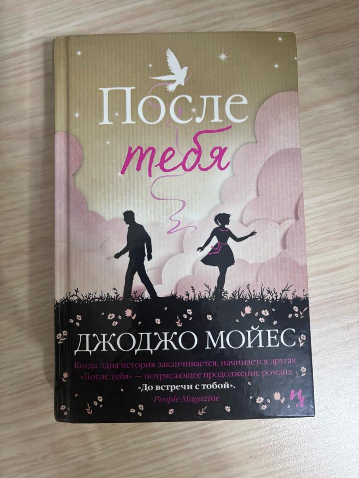 После тебя