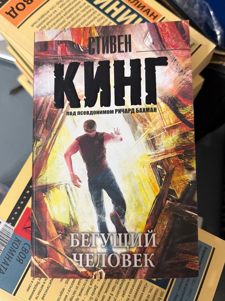 Бегущий человек