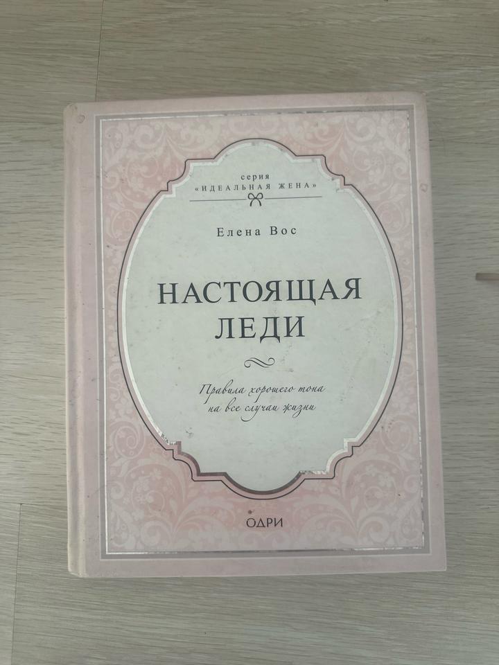 Настоящая леди