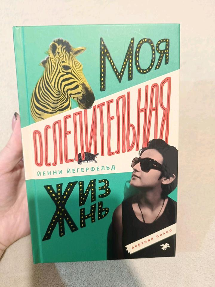 Книга для подростков от психолога-писателя Й. Йерфельд