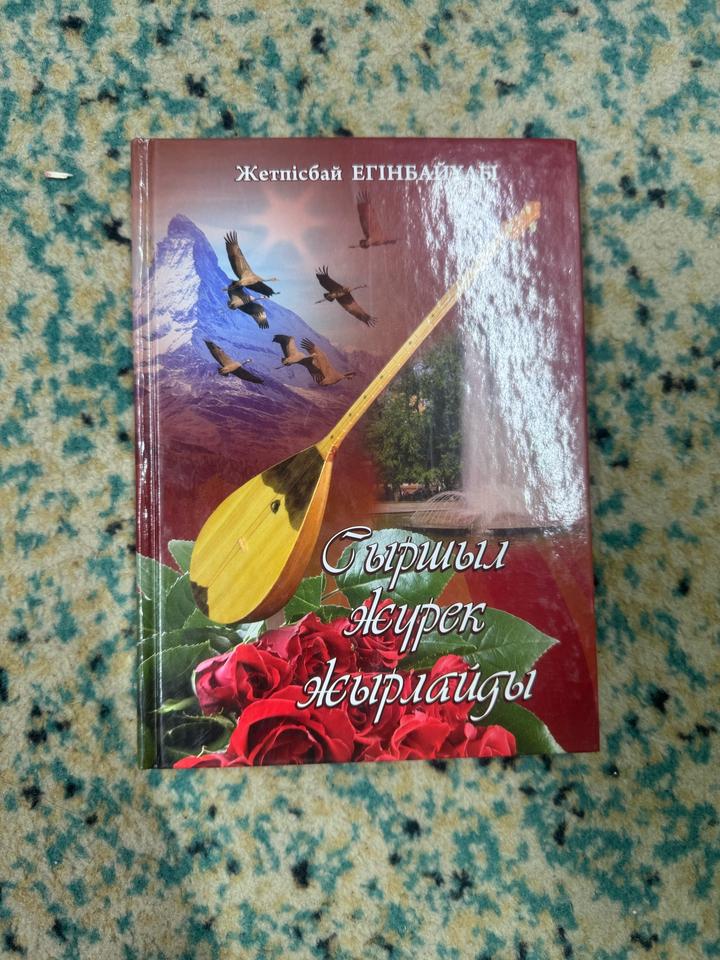 Сыршыл жүрек жырлайды