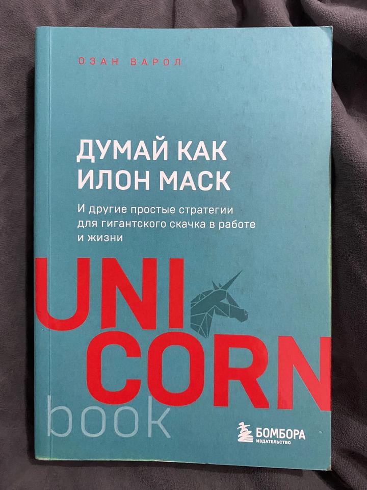 Думай как Илон Маск