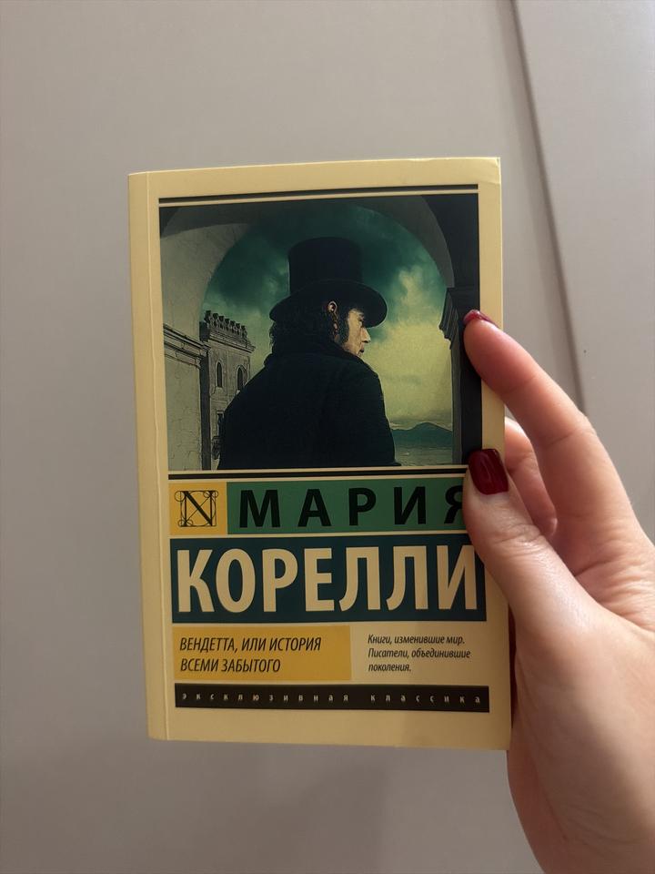 Вендетта, или История всеми забытого
