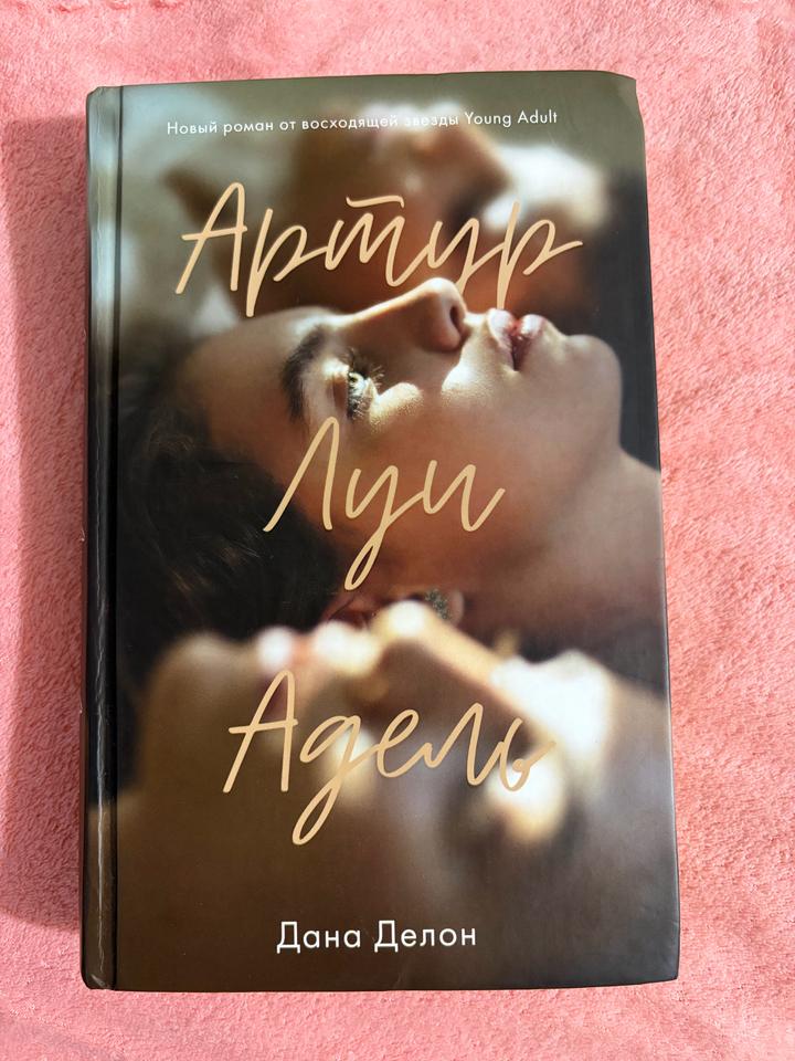 Артур, Луи и Адель