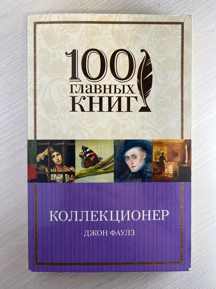 Коллекционер. Джон Фаулз