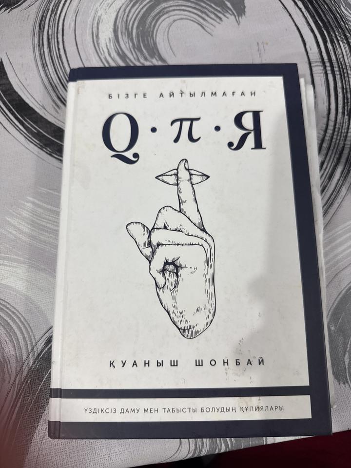 Q.Π.Я. Бізге айтылмаған