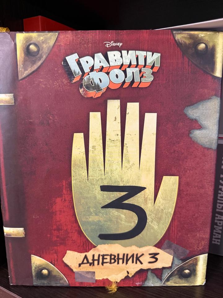 Гравити Фолз. Дневник 3