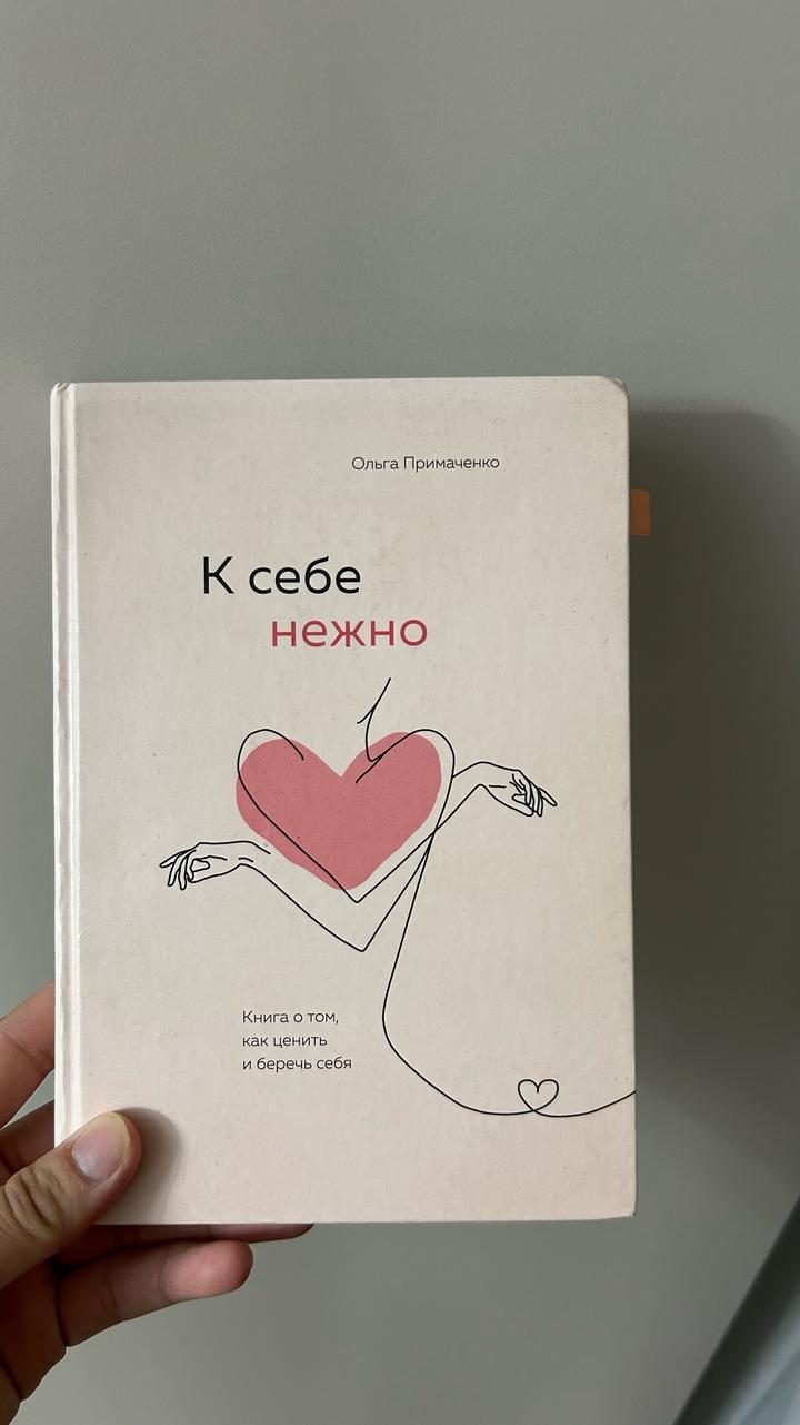 К себе нежно
