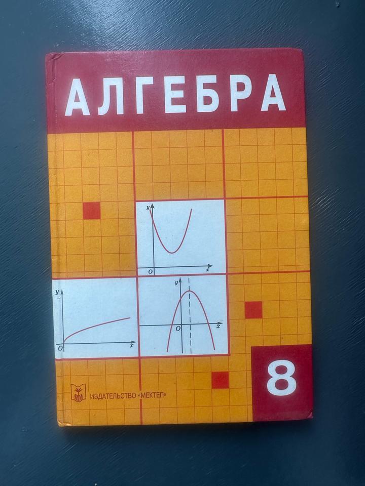 Алгебра 8