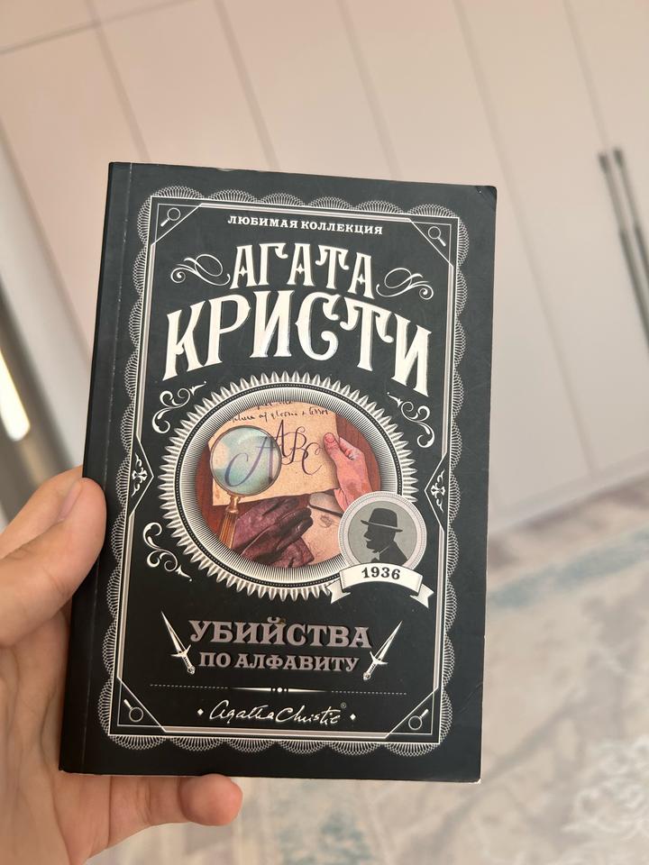 Убийства по алфавиту