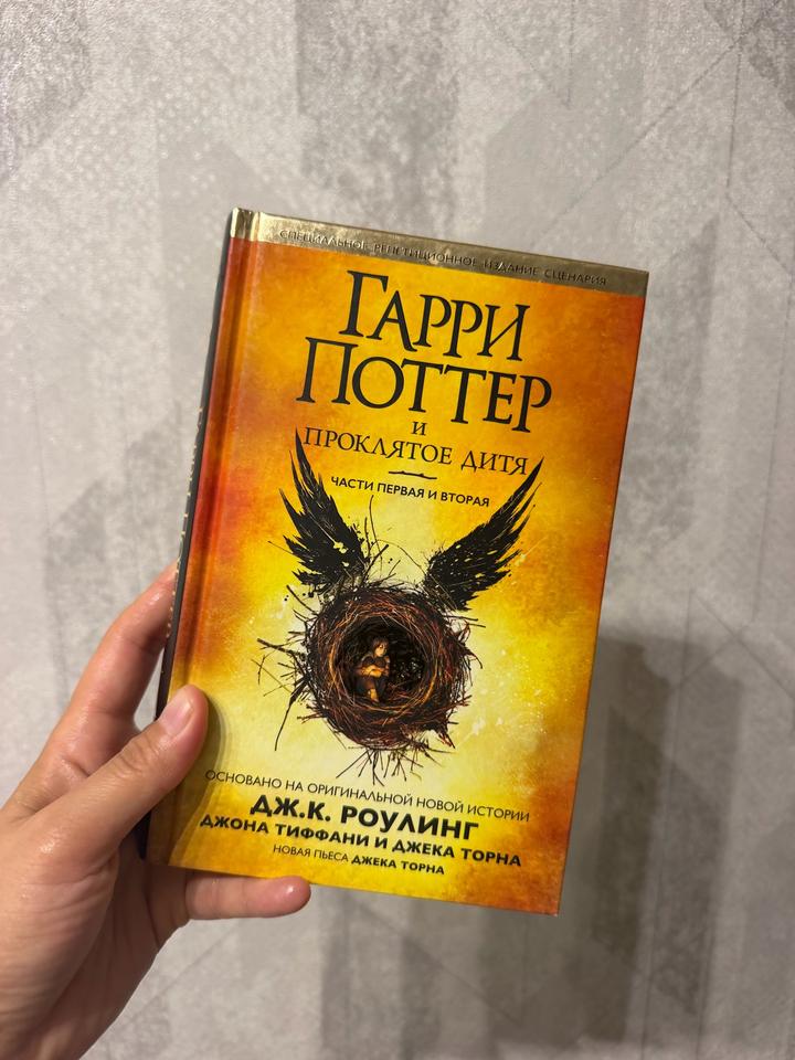 Гарри Поттер и Проклятое дитя