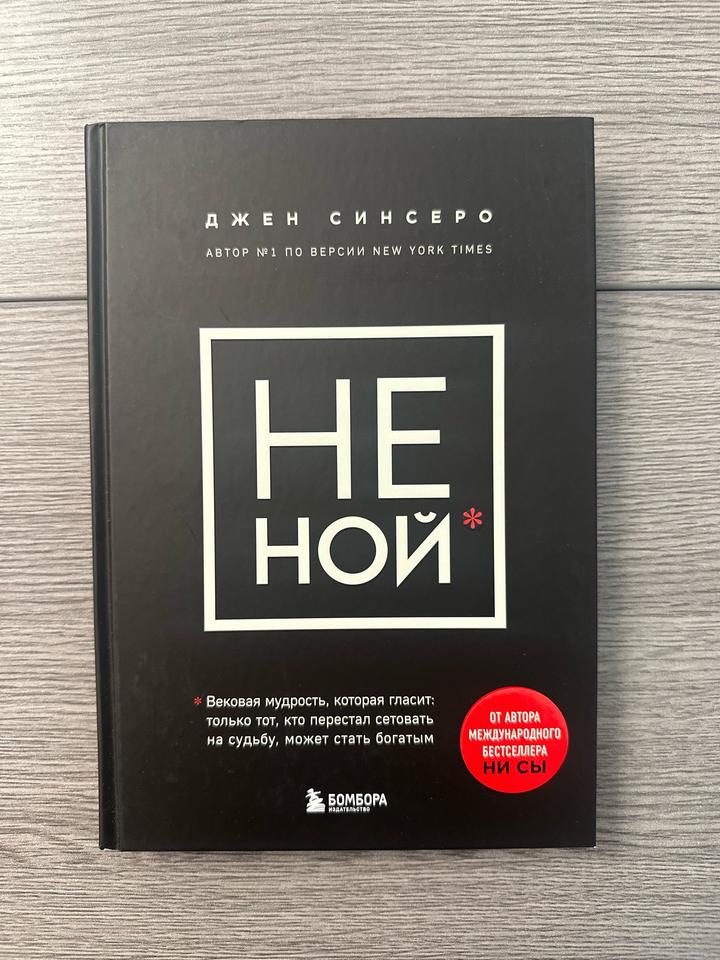 Книга Не Ной*