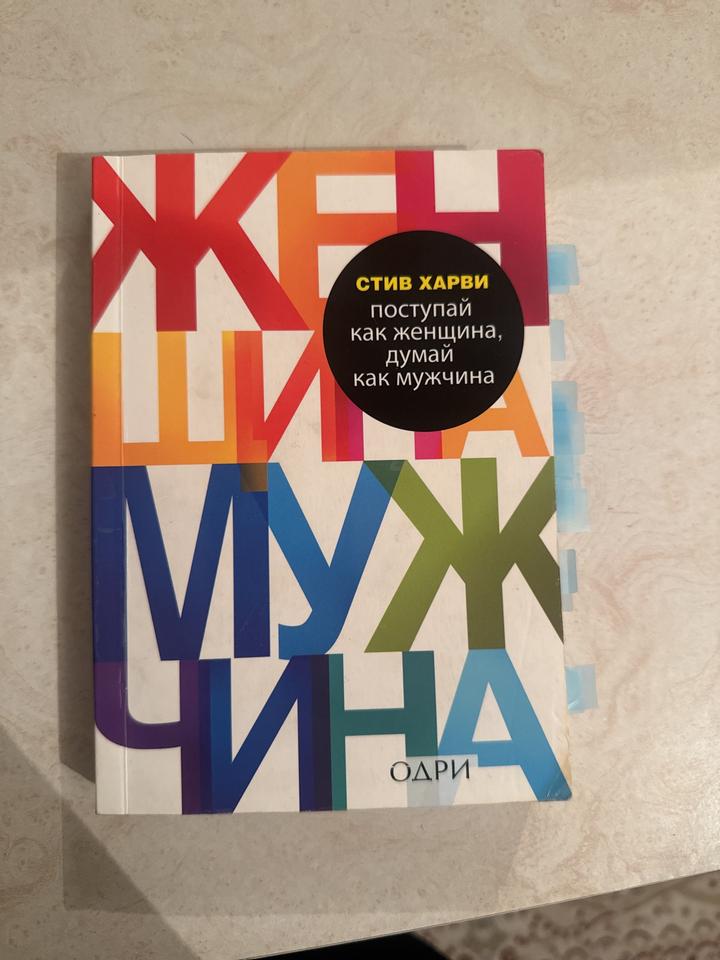 Поступай как женщина, думай как мужчина