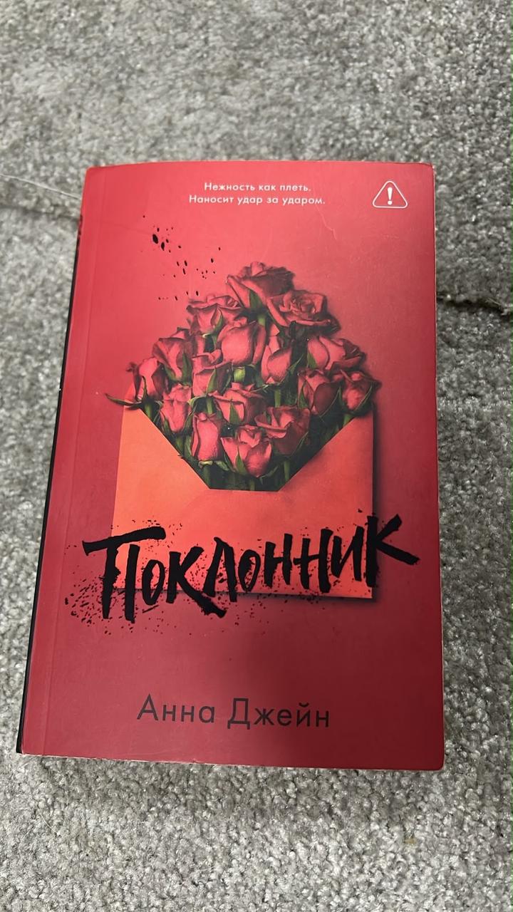 Поклонник