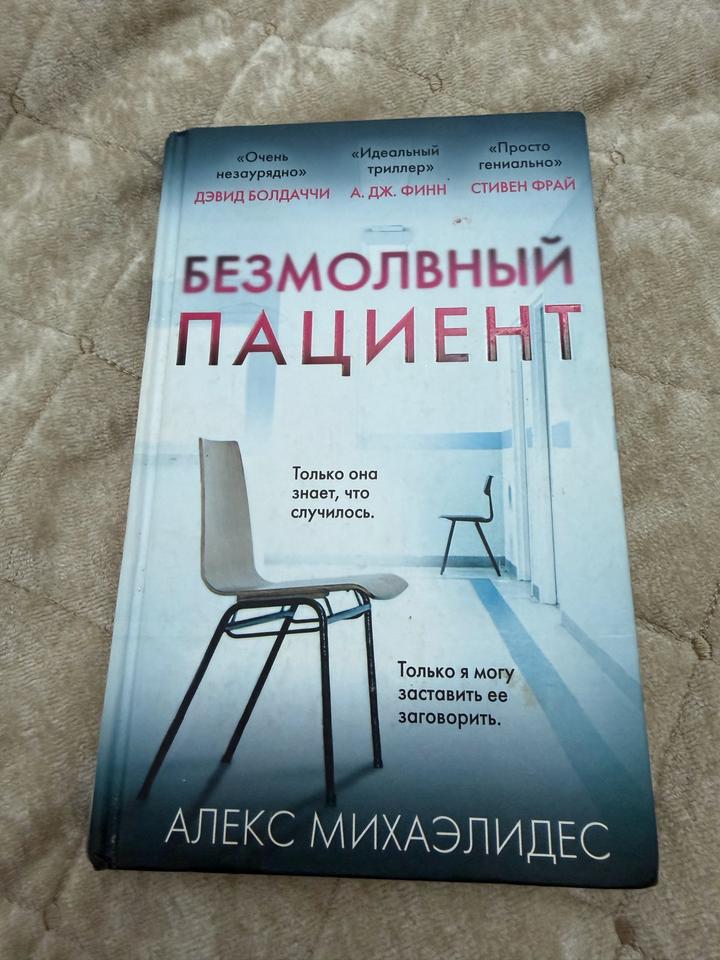 Безмолвный пациент