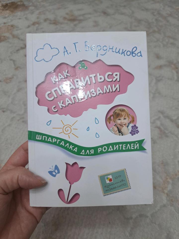 Как справиться с капризами