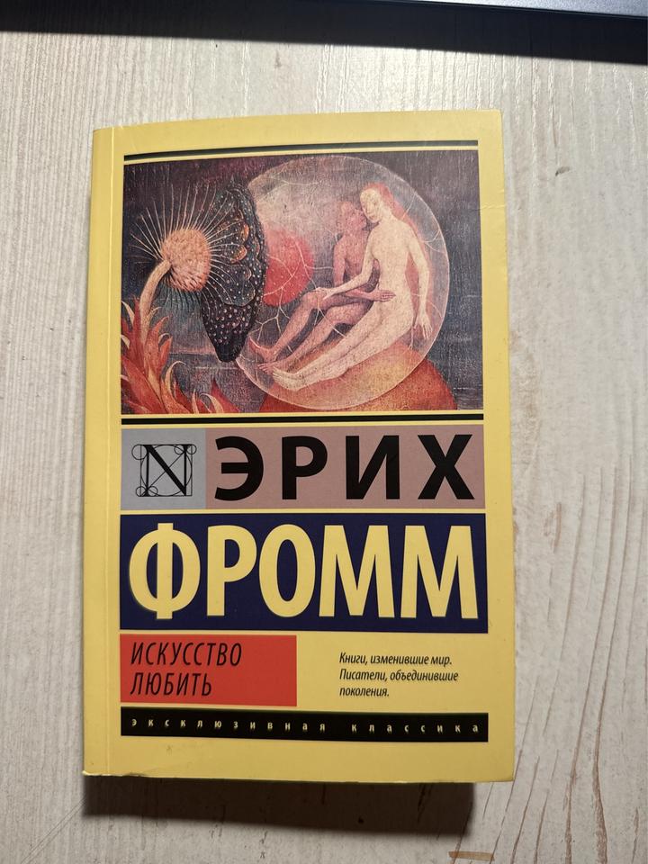 Книга Искусство любить