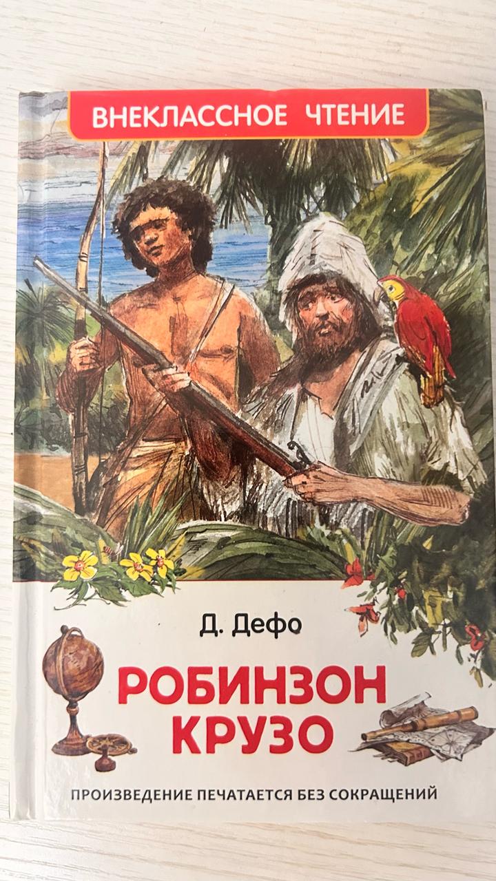 Робинзон Крузо