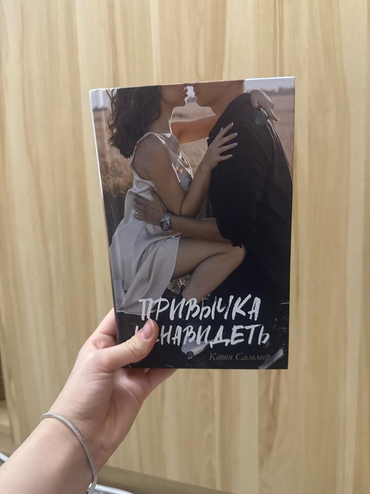 Книга «Привычка ненавидеть» - Катя Саммер