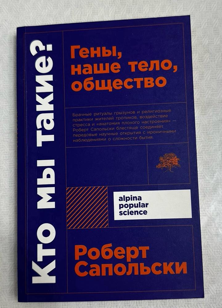 Кто мы такие? Гены, наше тело, общество