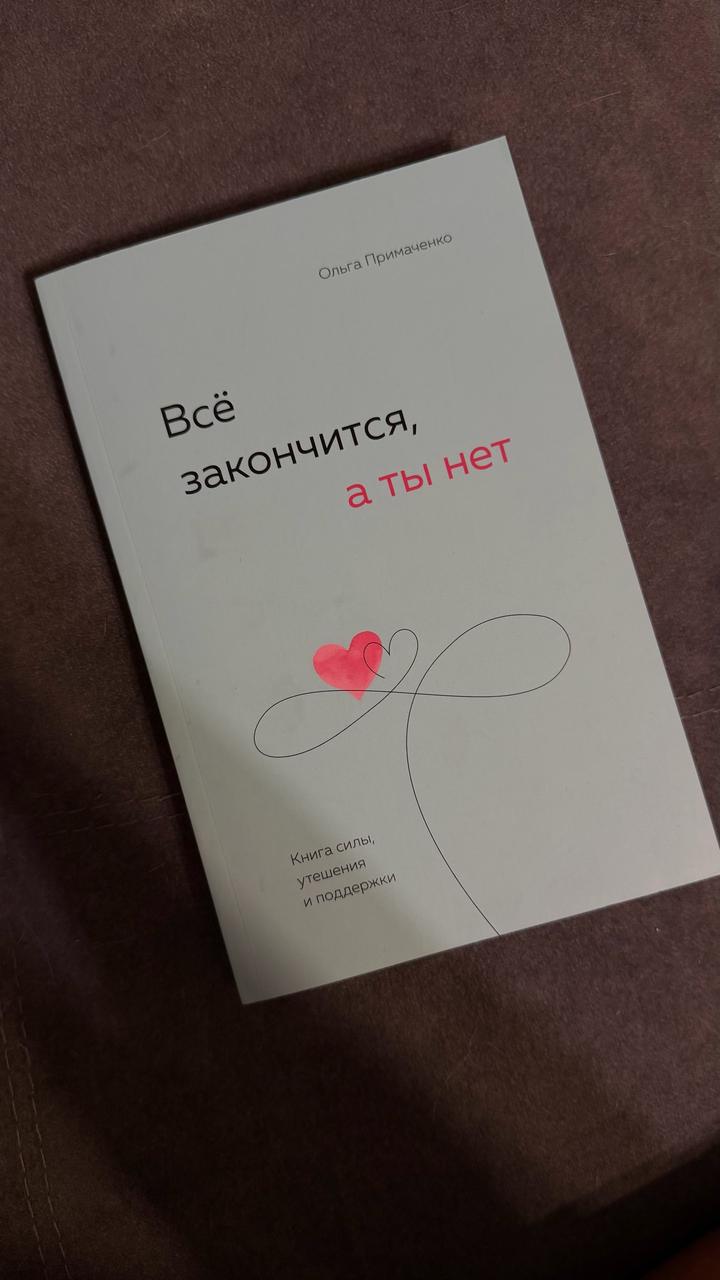 Всё закончится, а ты нет