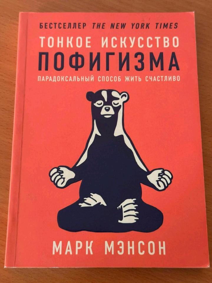 «Тонкое искусство пофигизма» — Марк Мэнсон