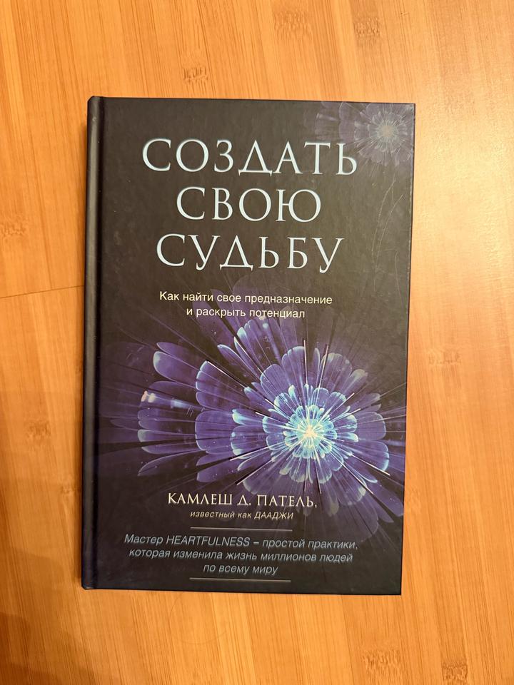 Создать свою судьбу