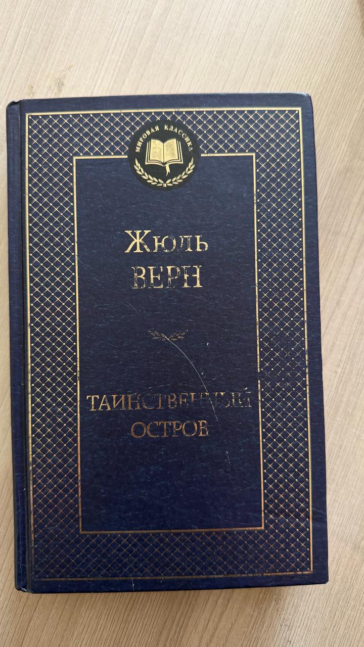 Таинственный остров