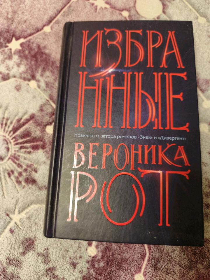 Продам книгу "Избранные" Вероника Рот