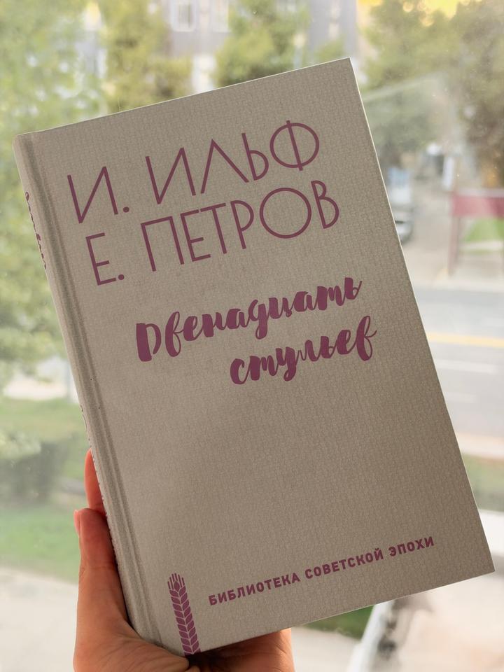 Двенадцать стульев