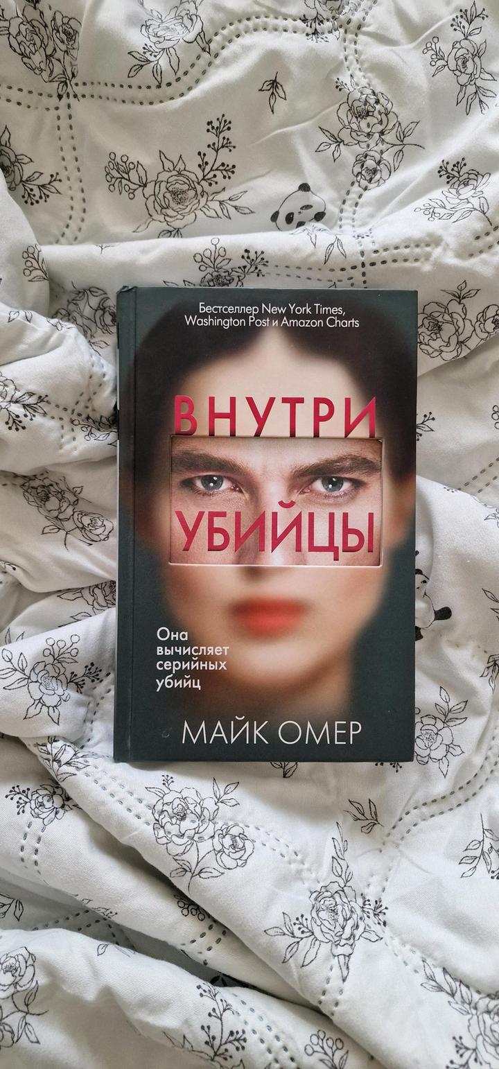 ​💣 «Внутри убийцы» — бестселлер, от которого невозможно оторваться!