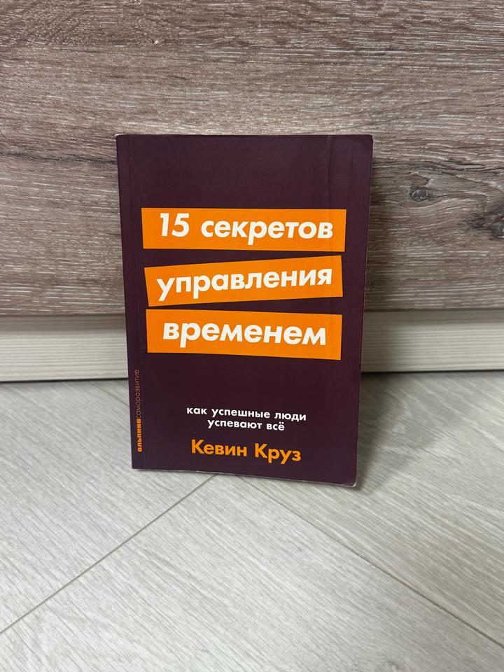 15 секретов управления временем — Кевин Круз